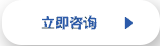 立即咨询
